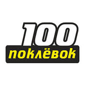 100 поклёвок