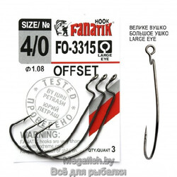 Крючок Офсетный Fanatik FO-3315  №4/0 (длина 54 мм,упаковка 3 шт)