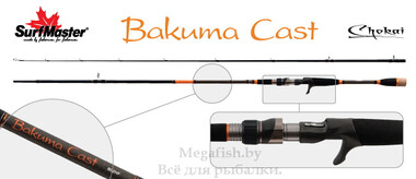 Кастинговое удилище 2 колена Surf Master LC1231 Chokai Series Bakuma Cast...