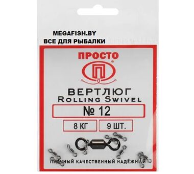 Вертлюг ПК "Просто" Rolling Swivel (№10; 13 кг; 9 шт.)