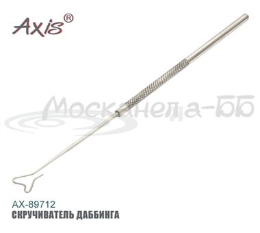 Скручиватель даббинга AX-89712