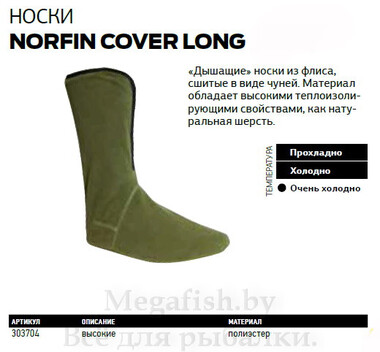 Термоноски Norfin Cover Long 2