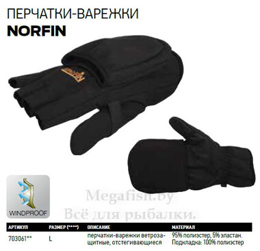 Перчатки-варежки ветрозащитные флисовые Norfin Magnet Softshell 703061 5