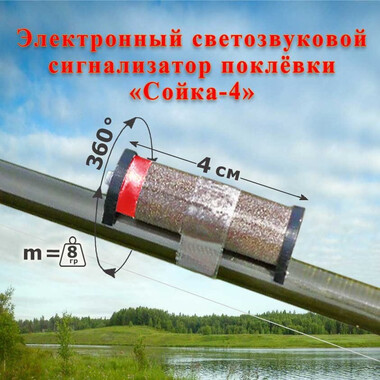 Электронный светозвуковой сигнализатор поклевки Сойка-4 3