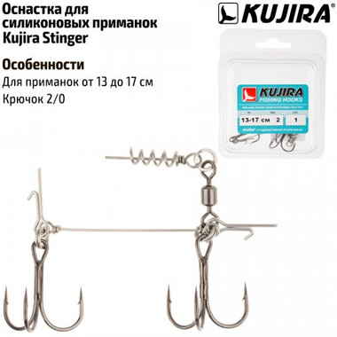Стингер Kujira для приманок 13-17см №2